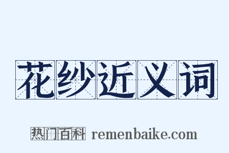 花纱近义词是什么意思的图片